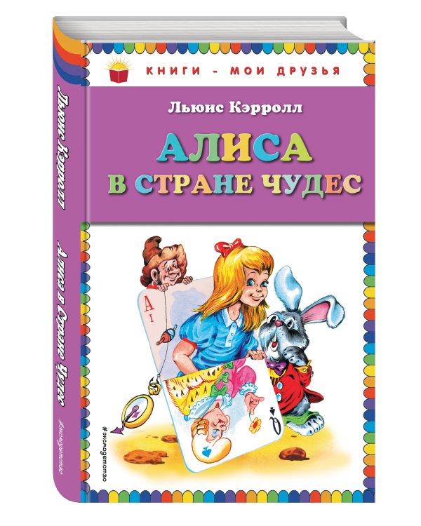Алиса в Стране чудес (ил. А. Шахгелдяна)