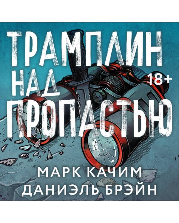 Дополнительное изображение книги «Трамплин над пропастью»