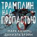Дополнительное изображение книги «Трамплин над пропастью»
