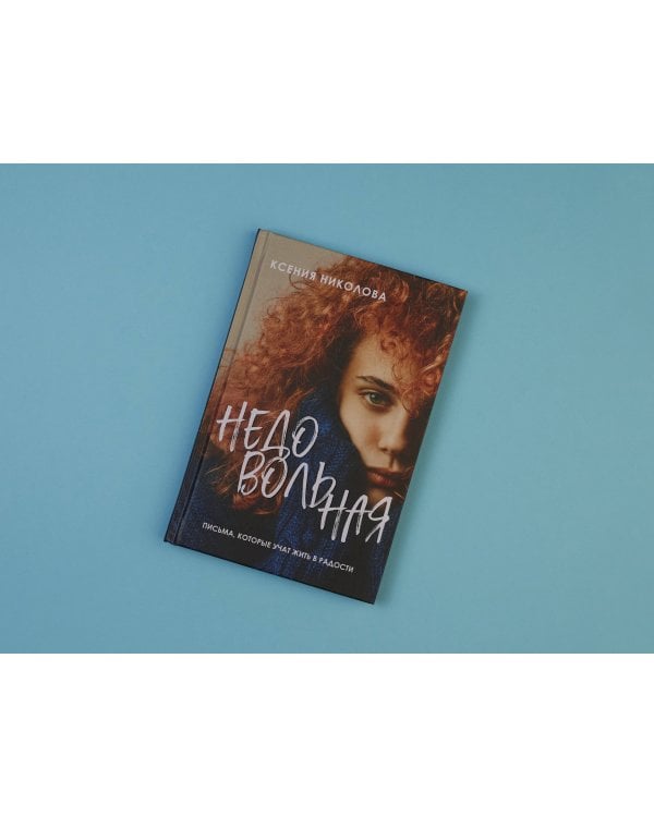 Недовольная