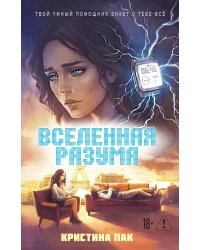 Вселенная разума