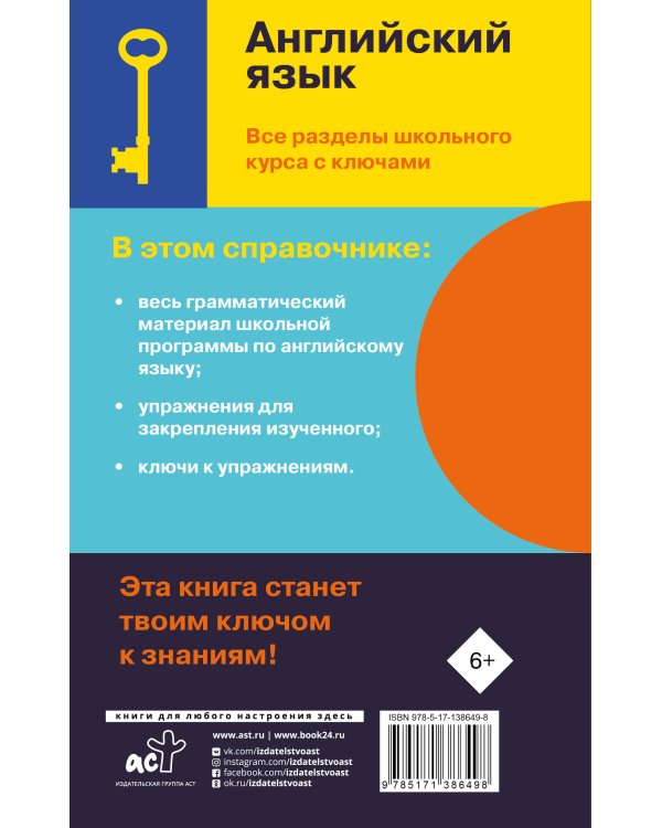 Английский язык. Все разделы школьного курса с ключами