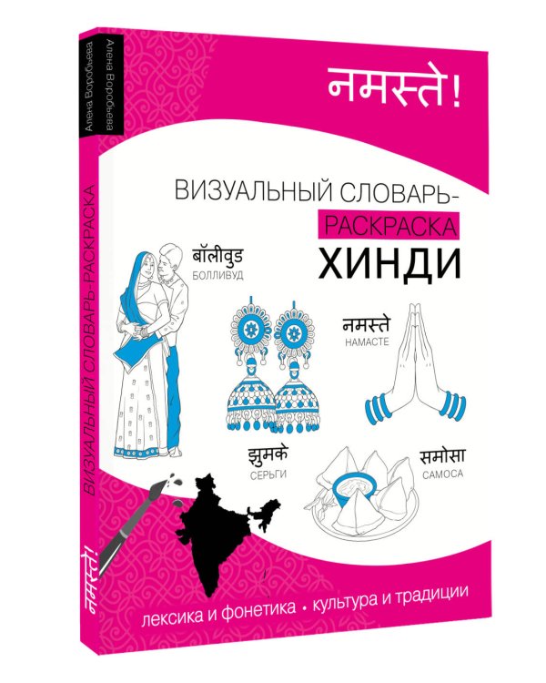 Хинди: визуальный словарь-раскраска