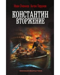 Константин. Вторжение