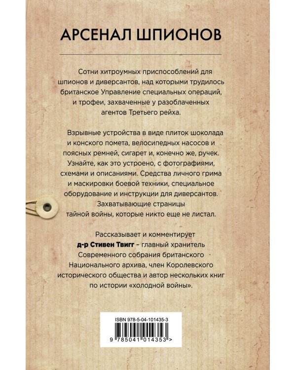 Арсенал шпионов. Необычные изобретения Второй мировой