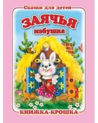 "Заячья избушка". Книжка-крошка с замочком (картон хромэрзац 320 г)