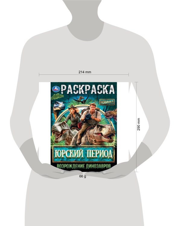 Юрский период. Возрождение динозавров. Раскраска. 214х290 мм. Скрепка. 16 стр. Умка в кор.50шт