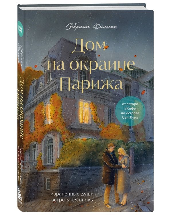 Дополнительное изображение книги «Дом на окраине Парижа. Израненные души встретятся вновь»