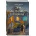 Дополнительное изображение книги «Дом на окраине Парижа. Израненные души встретятся вновь»