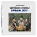 Книга "Еврейские законы больших денег" (подарочное издание в коробе)