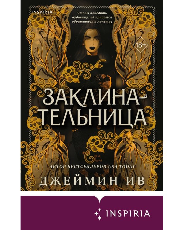 Дополнительное изображение книги «Заклинательница (#1)»