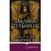 Дополнительное изображение книги «Заклинательница (#1)»