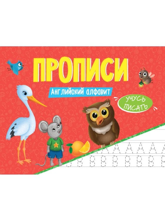 ПРОПИСИ эконом УЧУСЬ ПИСАТЬ. АНГЛИЙСКИЙ АЛФАВИТ
