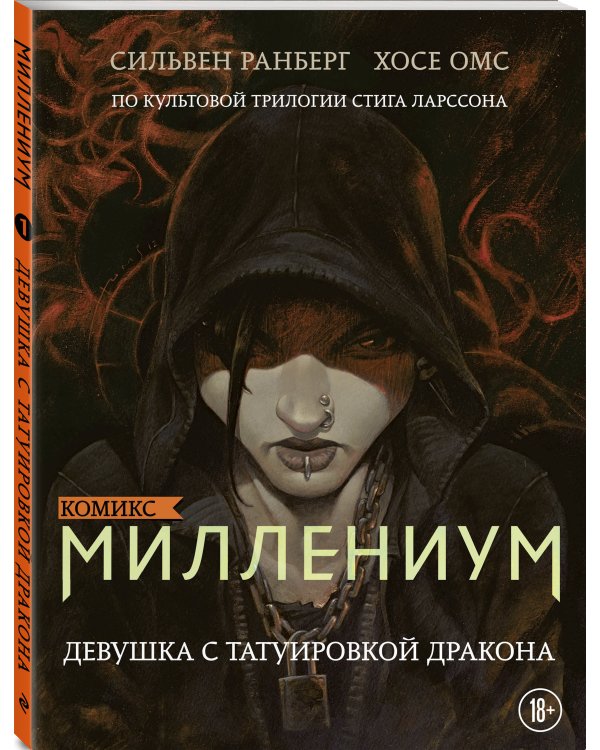 Миллениум. Девушка с татуировкой дракона