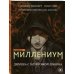 Миллениум. Девушка с татуировкой дракона