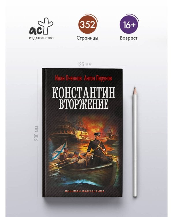 Константин. Вторжение