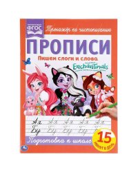 Пишем Слоги И Слова. Энчантималс.. Прописи.  195Х275 Мм. 16 Стр. Кор.40Шт