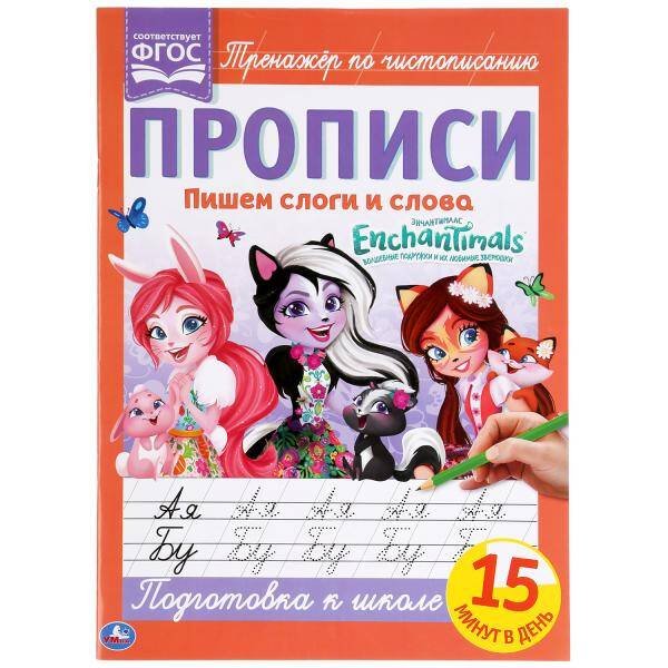 Пишем Слоги И Слова. Энчантималс.. Прописи.  195Х275 Мм. 16 Стр. Кор.40Шт