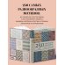 Японские узоры для вязания крючком и на спицах. 250 авторских дизайнов Хиросе Мицухару