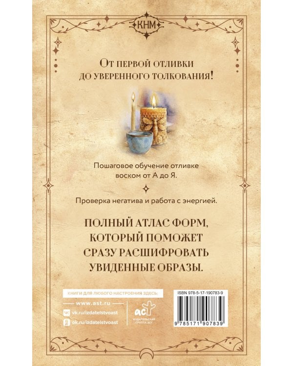 Дополнительное изображение книги «Восковые отливки для начинающих. Как правильно делать отливку и трактовать ее значение. Подробно по шагам»