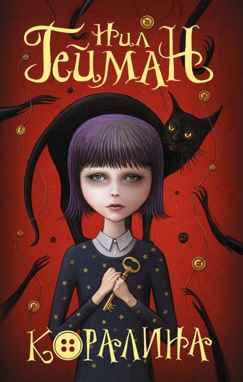 Мастера магического реализма (покет) Коралина