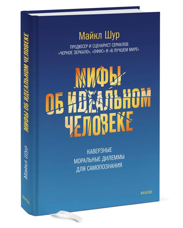 Мифы об идеальном человеке. Каверзные моральные дилеммы для самопознания
