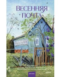 Весенняя почта