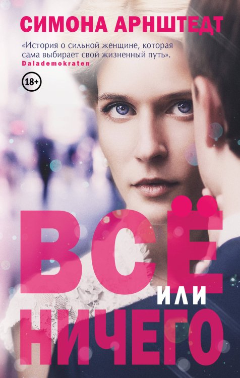 Женщины в большом городе Все или ничего