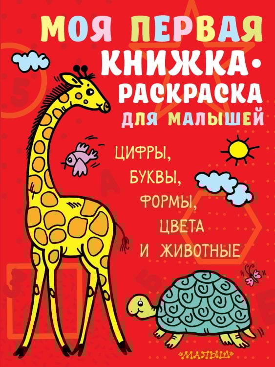 Моя первая умная раскраска Моя первая книжка-раскраска для малышей. Цифры, буквы, формы, цвета и животные