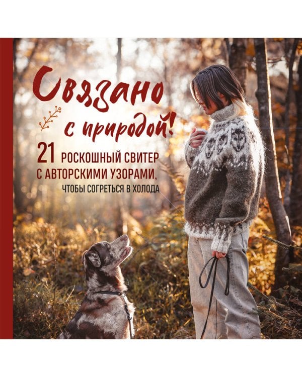 СВЯЗАНО С ПРИРОДОЙ! 21 роскошный свитер с авторскими узорами, чтобы согреться в холода