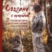 Звезды рукоделия. Энциклопедия инноваций СВЯЗАНО С ПРИРОДОЙ! 21 роскошный свитер с авторскими узорами, чтобы согреться в холода