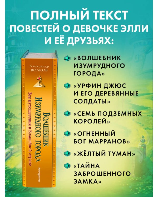 Волшебник Изумрудного города. Все путешествия в Волшебной стране (ил. В. Канивца)