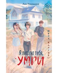 Я люблю тебя, умри