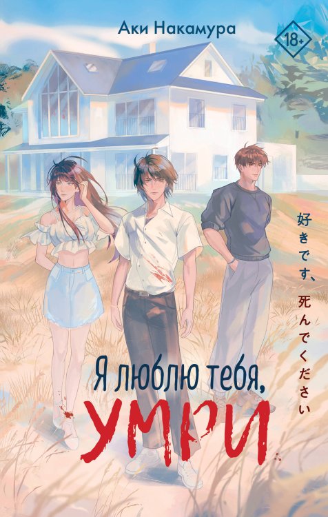 Обложка книги «Я люблю тебя, умри» — Накамура Аки, ISBN 9785042292552