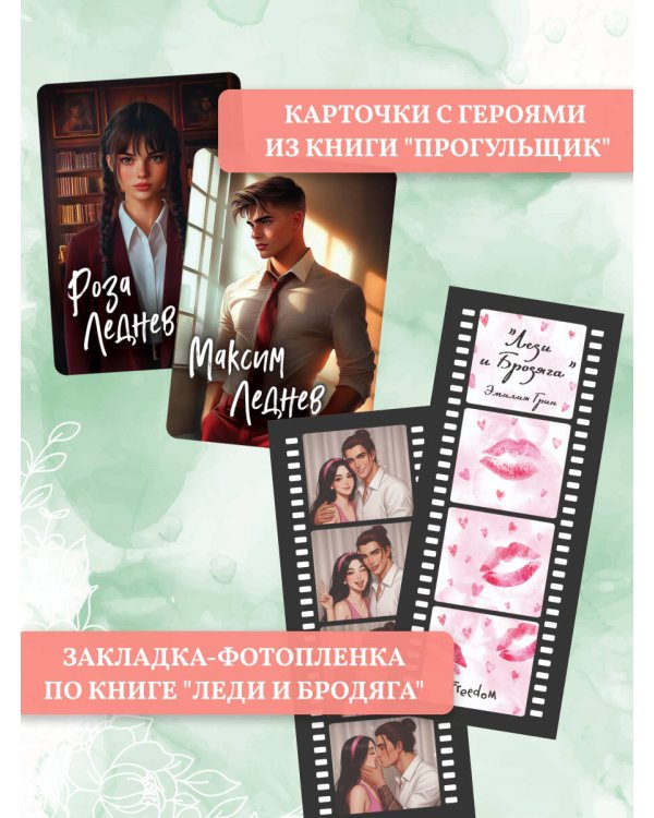 Комплект из 2 книг Эмилии Грин. Прогульщик + Леди и бродяга (+ закладка и карточки с персонажами)(ИК)