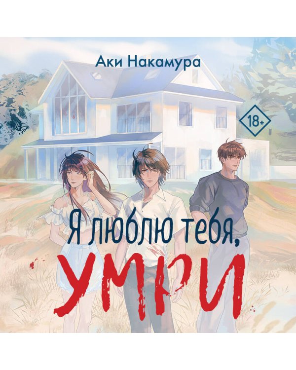 Дополнительное изображение книги «Я люблю тебя, умри»