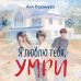 Дополнительное изображение книги «Я люблю тебя, умри»