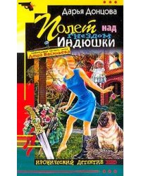 Полет над гнездом Индюшки