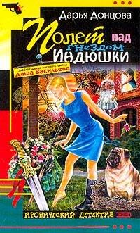 Обложка книги «Полет над гнездом Индюшки» — Донцова Дарья Аркадьевна, ISBN 9785699206858