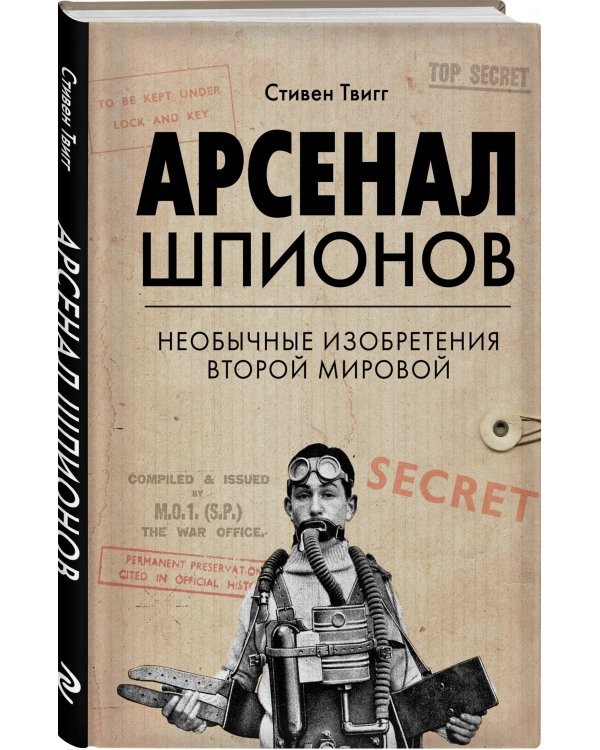 Арсенал шпионов. Необычные изобретения Второй мировой