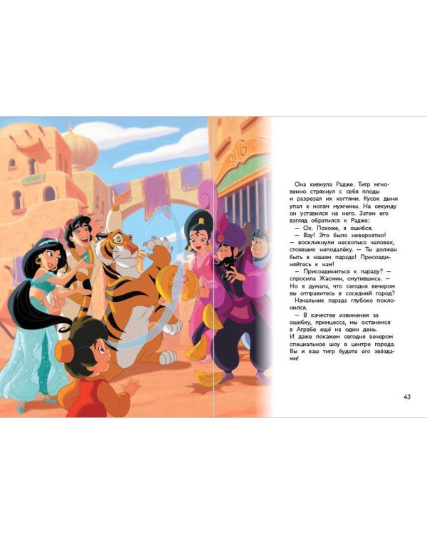 Жасмин и удивительный мир Аграбы