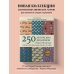 Японские узоры для вязания крючком и на спицах. 250 авторских дизайнов Хиросе Мицухару