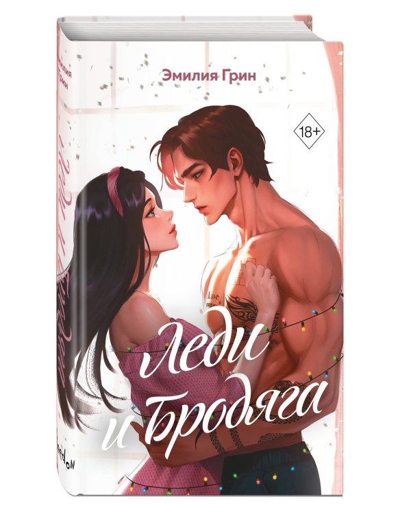 Комплект из 2 книг Эмилии Грин. Прогульщик + Леди и бродяга (+ закладка и карточки с персонажами)(ИК)