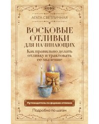 Восковые отливки для начинающих. Как правильно делать отливку и трактовать ее значение. Подробно по шагам