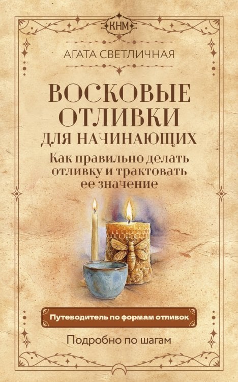Обложка книги «Восковые отливки для начинающих. Как правильно делать отливку и трактовать ее значение. Подробно по шагам» — Светличная Агата, ISBN 9785171907839