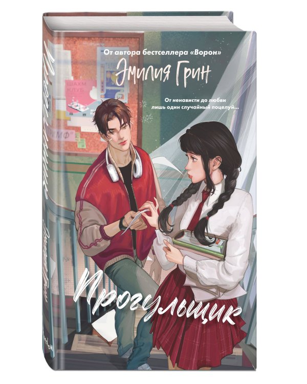 Комплект из 2 книг Эмилии Грин. Прогульщик + Леди и бродяга (+ закладка и карточки с персонажами)(ИК)