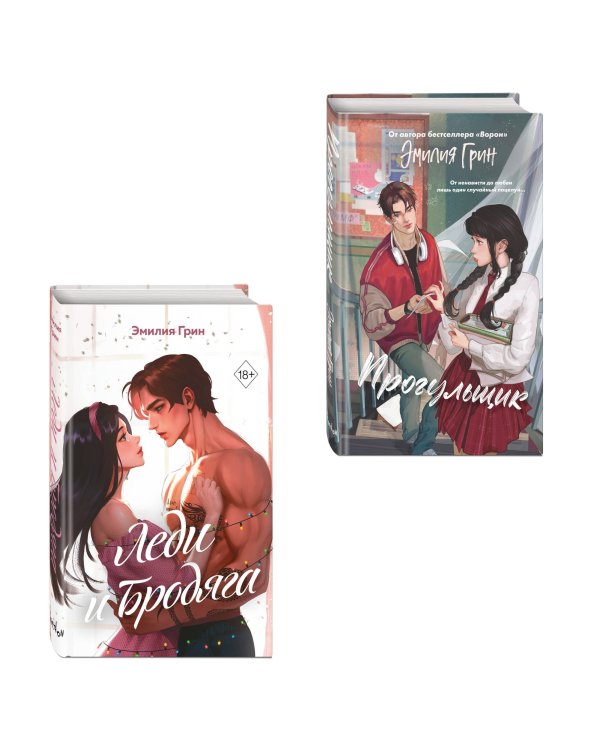 Комплект из 2 книг Эмилии Грин. Прогульщик + Леди и бродяга (+ закладка и карточки с персонажами)(ИК)