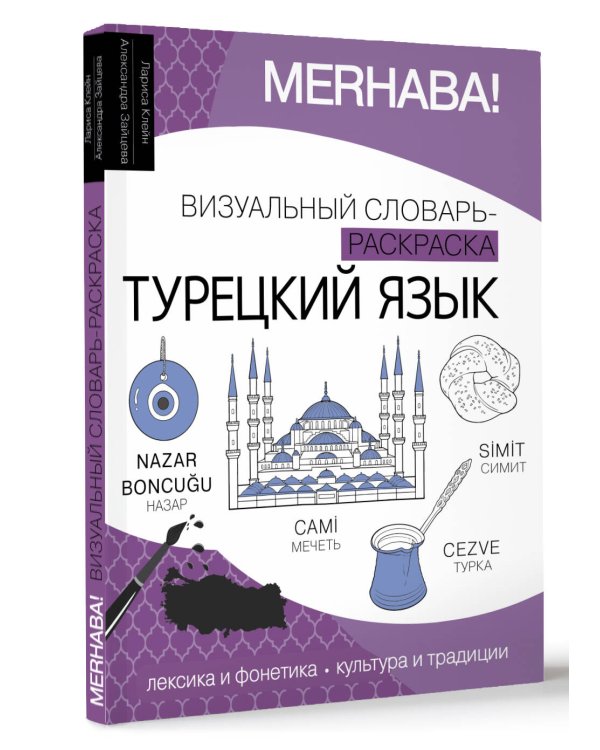 Турецкий язык: визуальный словарь-раскраска