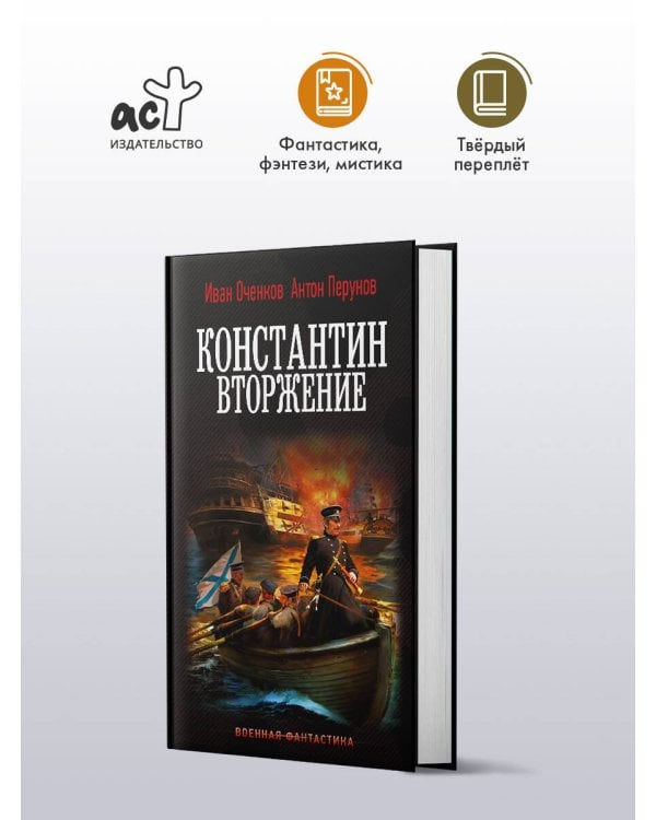 Константин. Вторжение