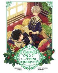 Однажды я стала принцессой. Том 2 (вебтун)